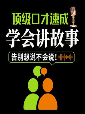 cover image of 顶级口才速成：学会讲故事